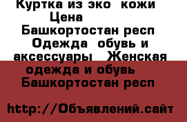 Куртка из эко -кожи › Цена ­ 2 000 - Башкортостан респ. Одежда, обувь и аксессуары » Женская одежда и обувь   . Башкортостан респ.